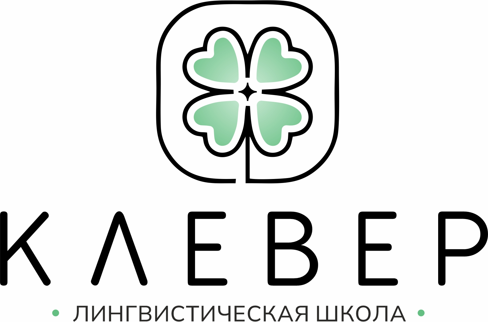Клевер. Лингвистическая школа